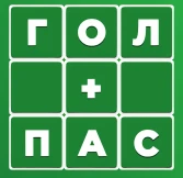 Гол+Пас