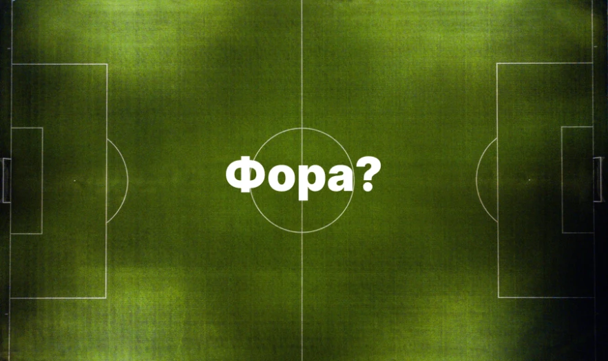 Что означает фора (-1.5) в ставках на спорт - Beshbet.kz Что означает фора (-1.5) в ставках на спорт - Beshbet.kz